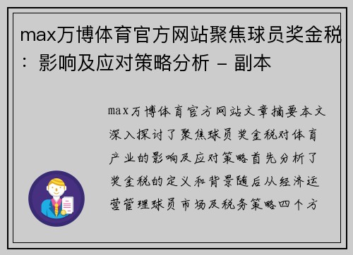 max万博体育官方网站聚焦球员奖金税：影响及应对策略分析 - 副本