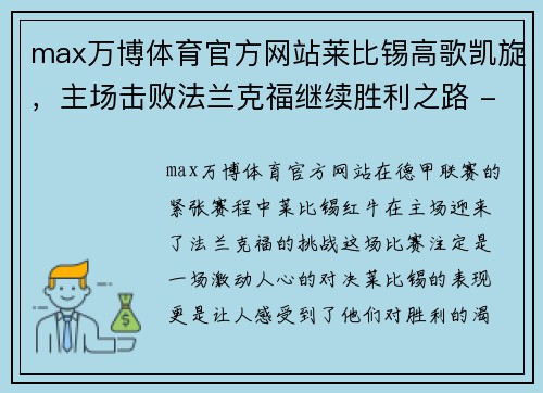 max万博体育官方网站莱比锡高歌凯旋，主场击败法兰克福继续胜利之路 - 副本