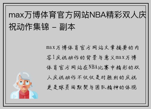 max万博体育官方网站NBA精彩双人庆祝动作集锦 - 副本