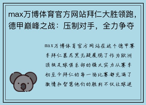 max万博体育官方网站拜仁大胜领跑，德甲巅峰之战：压制对手，全力争夺冠军 - 副本