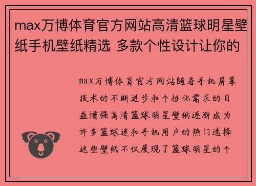 max万博体育官方网站高清篮球明星壁纸手机壁纸精选 多款个性设计让你的屏幕更精彩