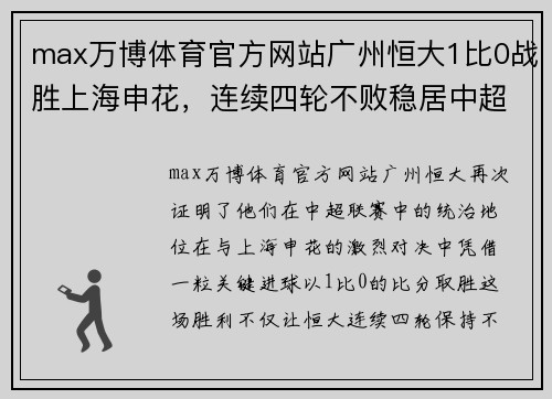 max万博体育官方网站广州恒大1比0战胜上海申花，连续四轮不败稳居中超榜首位置