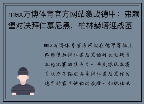 max万博体育官方网站激战德甲：弗赖堡对决拜仁慕尼黑，柏林赫塔迎战基尔，谁能脱颖而出？ - 副本