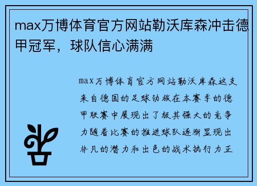 max万博体育官方网站勒沃库森冲击德甲冠军，球队信心满满