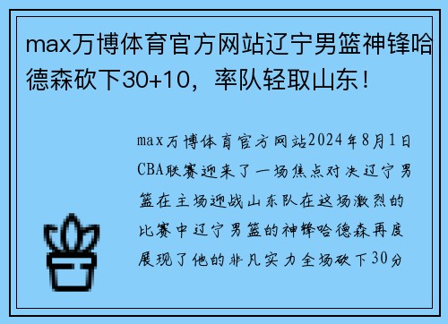 max万博体育官方网站辽宁男篮神锋哈德森砍下30+10，率队轻取山东！