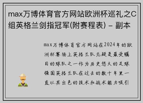 max万博体育官方网站欧洲杯巡礼之C组英格兰剑指冠军(附赛程表) - 副本