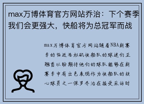 max万博体育官方网站乔治：下个赛季我们会更强大，快船将为总冠军而战 - 副本