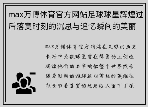 max万博体育官方网站足球球星辉煌过后落寞时刻的沉思与追忆瞬间的美丽与心酸 - 副本