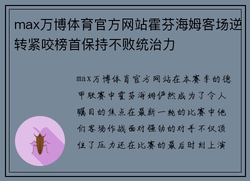 max万博体育官方网站霍芬海姆客场逆转紧咬榜首保持不败统治力