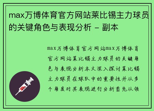 max万博体育官方网站莱比锡主力球员的关键角色与表现分析 - 副本