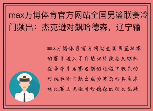 max万博体育官方网站全国男篮联赛冷门频出：杰克逊对飙哈德森，辽宁输球，陕西遭遇失利 - 副本