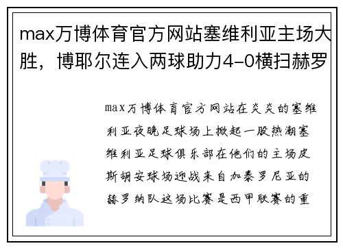 max万博体育官方网站塞维利亚主场大胜，博耶尔连入两球助力4-0横扫赫罗纳