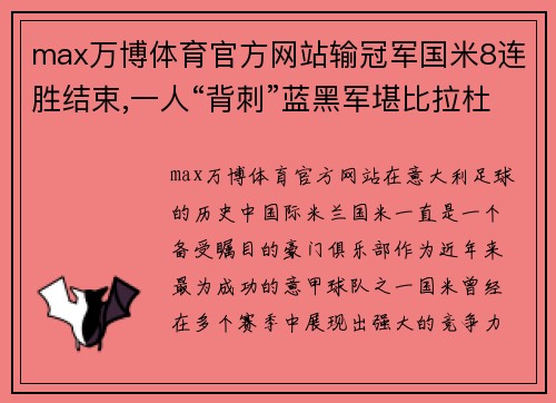 max万博体育官方网站输冠军国米8连胜结束,一人“背刺”蓝黑军堪比拉杜_危险要