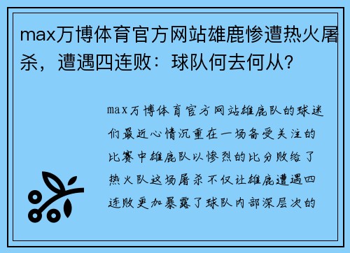 max万博体育官方网站雄鹿惨遭热火屠杀，遭遇四连败：球队何去何从？