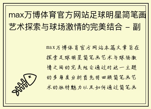 max万博体育官方网站足球明星简笔画艺术探索与球场激情的完美结合 - 副本