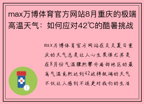 max万博体育官方网站8月重庆的极端高温天气：如何应对42℃的酷暑挑战