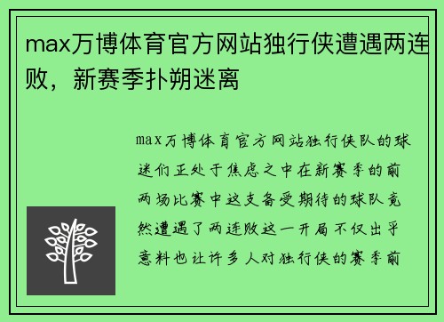 max万博体育官方网站独行侠遭遇两连败，新赛季扑朔迷离