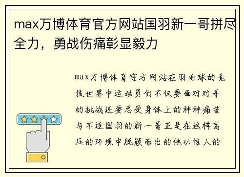 max万博体育官方网站国羽新一哥拼尽全力，勇战伤痛彰显毅力