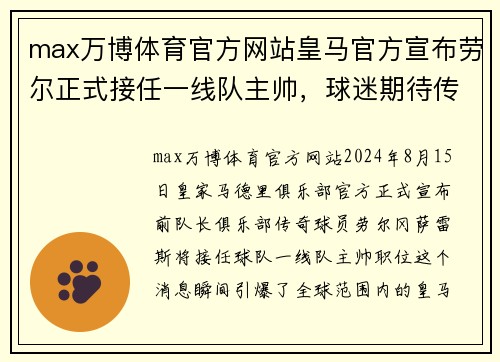 max万博体育官方网站皇马官方宣布劳尔正式接任一线队主帅，球迷期待传奇再度执教 - 副本