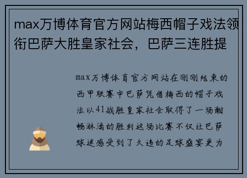 max万博体育官方网站梅西帽子戏法领衔巴萨大胜皇家社会，巴萨三连胜提前锁定欧冠席位 - 副本