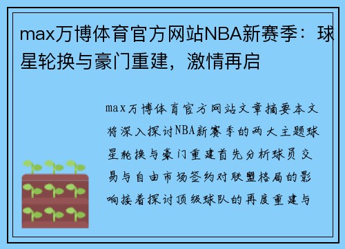 max万博体育官方网站NBA新赛季：球星轮换与豪门重建，激情再启