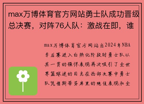 max万博体育官方网站勇士队成功晋级总决赛，对阵76人队：激战在即，谁将问鼎巅峰？ - 副本