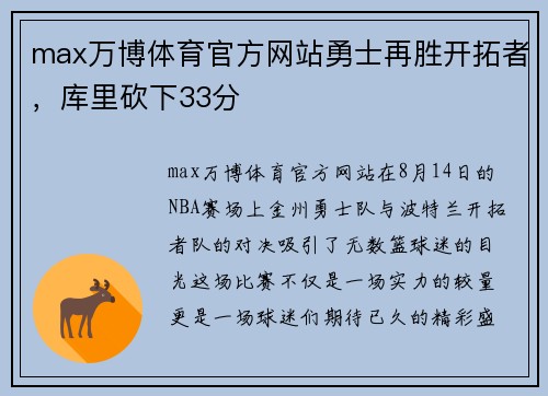 max万博体育官方网站勇士再胜开拓者，库里砍下33分