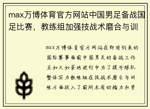 max万博体育官方网站中国男足备战国足比赛，教练组加强技战术磨合与训练 - 副本