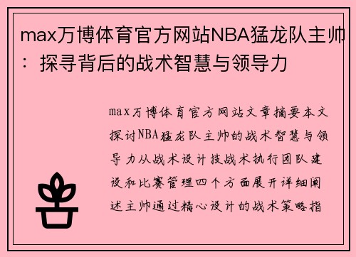 max万博体育官方网站NBA猛龙队主帅：探寻背后的战术智慧与领导力