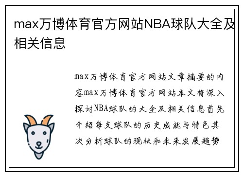 max万博体育官方网站NBA球队大全及相关信息