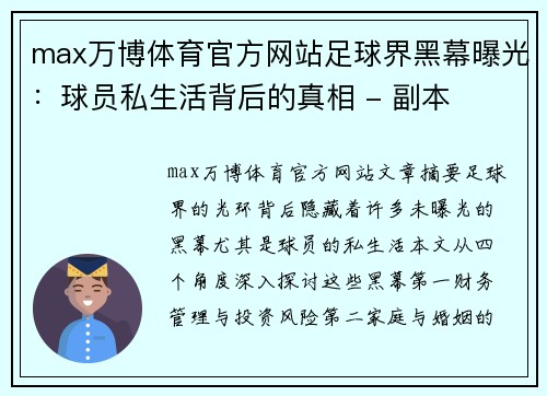 max万博体育官方网站足球界黑幕曝光：球员私生活背后的真相 - 副本