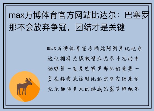 max万博体育官方网站比达尔：巴塞罗那不会放弃争冠，团结才是关键