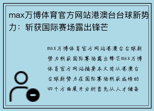 max万博体育官方网站港澳台台球新势力：斩获国际赛场露出锋芒