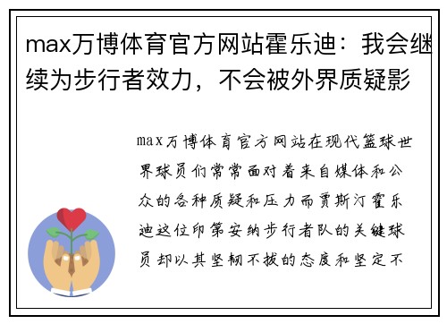 max万博体育官方网站霍乐迪：我会继续为步行者效力，不会被外界质疑影响