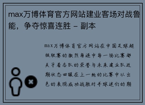 max万博体育官方网站建业客场对战鲁能，争夺惊喜连胜 - 副本