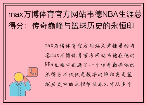 max万博体育官方网站韦德NBA生涯总得分：传奇巅峰与篮球历史的永恒印记 - 副本