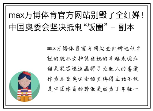 max万博体育官方网站别毁了全红婵！中国奥委会坚决抵制“饭圈” - 副本