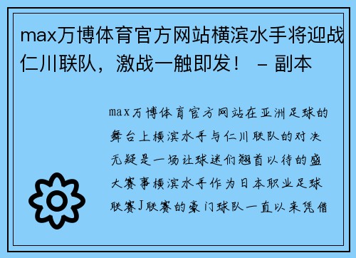 max万博体育官方网站横滨水手将迎战仁川联队，激战一触即发！ - 副本