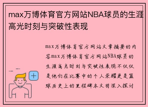 max万博体育官方网站NBA球员的生涯高光时刻与突破性表现