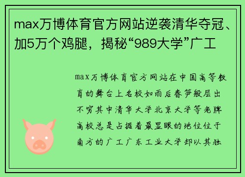 max万博体育官方网站逆袭清华夺冠、加5万个鸡腿，揭秘“989大学”广工 - 副本