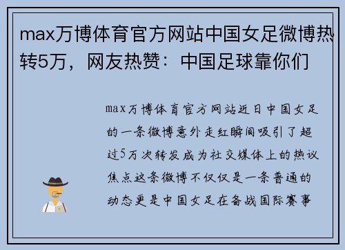 max万博体育官方网站中国女足微博热转5万，网友热赞：中国足球靠你们