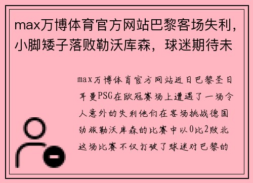 max万博体育官方网站巴黎客场失利，小脚矮子落败勒沃库森，球迷期待未达成 - 副本