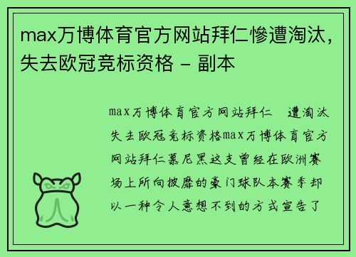 max万博体育官方网站拜仁慘遭淘汰，失去欧冠竞标资格 - 副本