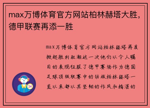 max万博体育官方网站柏林赫塔大胜，德甲联赛再添一胜