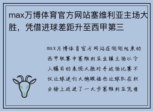 max万博体育官方网站塞维利亚主场大胜，凭借进球差距升至西甲第三