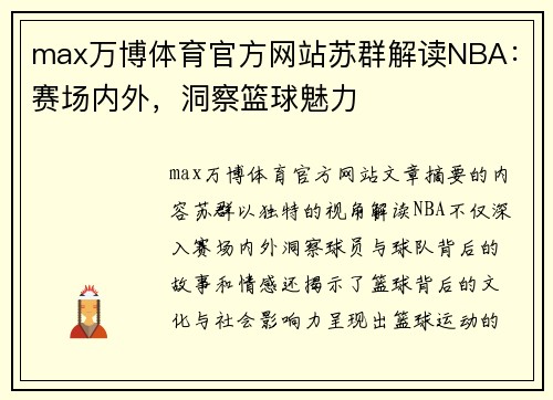 max万博体育官方网站苏群解读NBA：赛场内外，洞察篮球魅力