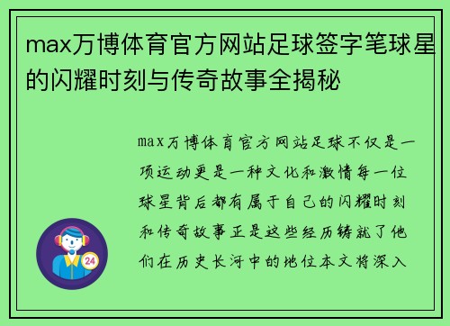 max万博体育官方网站足球签字笔球星的闪耀时刻与传奇故事全揭秘