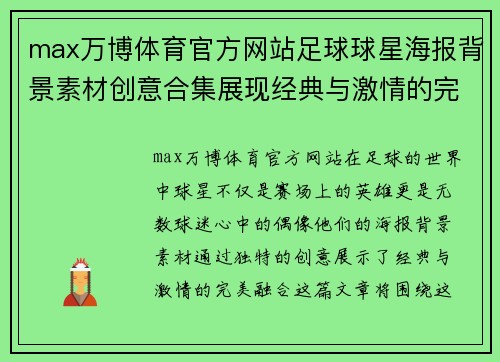 max万博体育官方网站足球球星海报背景素材创意合集展现经典与激情的完美融合 - 副本