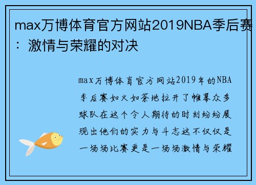 max万博体育官方网站2019NBA季后赛：激情与荣耀的对决