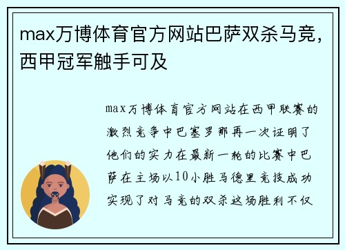 max万博体育官方网站巴萨双杀马竞，西甲冠军触手可及